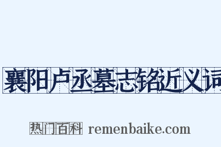 襄阳卢丞墓志铭近义词是什么意思的图片